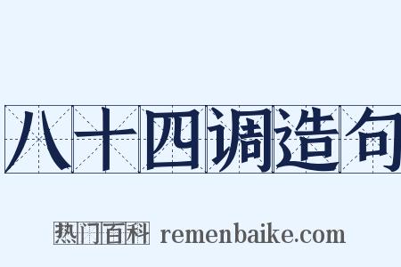 八十四调造句是什么意思的图片